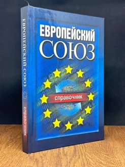 Европейский Союз. Справочник