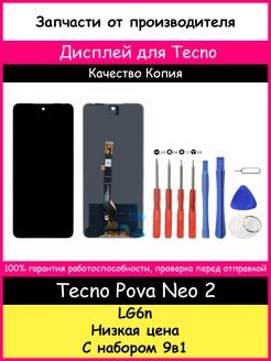 Дисплей для Tecno Pova Neo 2 Копия и отвертки