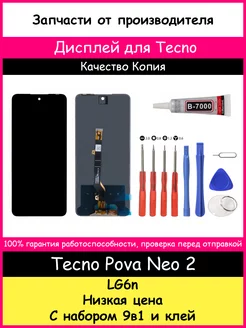 Дисплей для Tecno Pova Neo 2 Копия и отвертки, клей