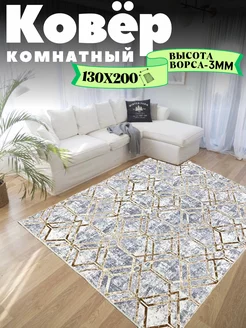 Ковёр комнатный 130х200