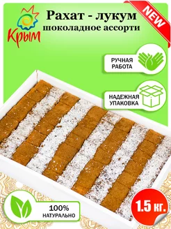 Рахат-лукум Шоколадное ассорти 1,5 кг