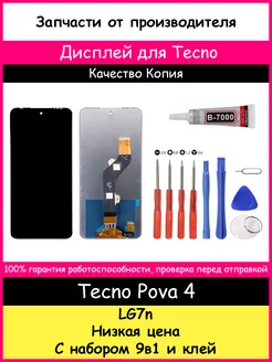 Дисплей для Tecno Pova 4 и отвертки клей