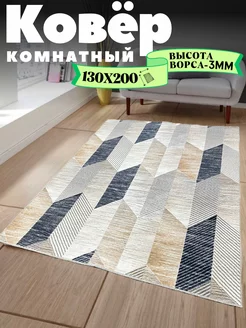 Ковёр комнатный 130х200