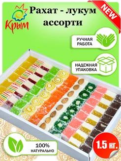 Рахат-лукум Ассорти 1,5 кг