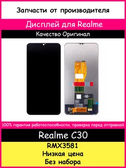 Дисплей для Realme C30 (RMX3581) Оригинал