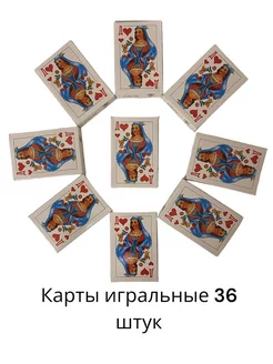 Карты игральные классические 36 штук