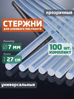 Стержни для клеевого пистолета 7 мм прозрачные 100 шт