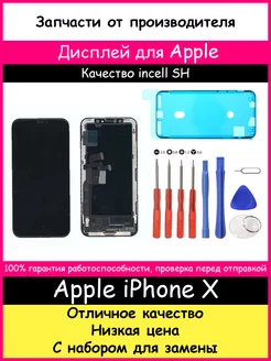 Дисплей для Apple iPhone X In-Cell SH (HD) и отвертки