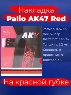 Накладка AK47 Red (красная, толщина 2.2, 45-47)