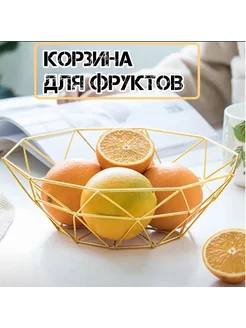 Корзина для фруктов