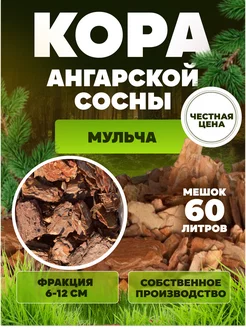 Кора сосны ангарской мульча