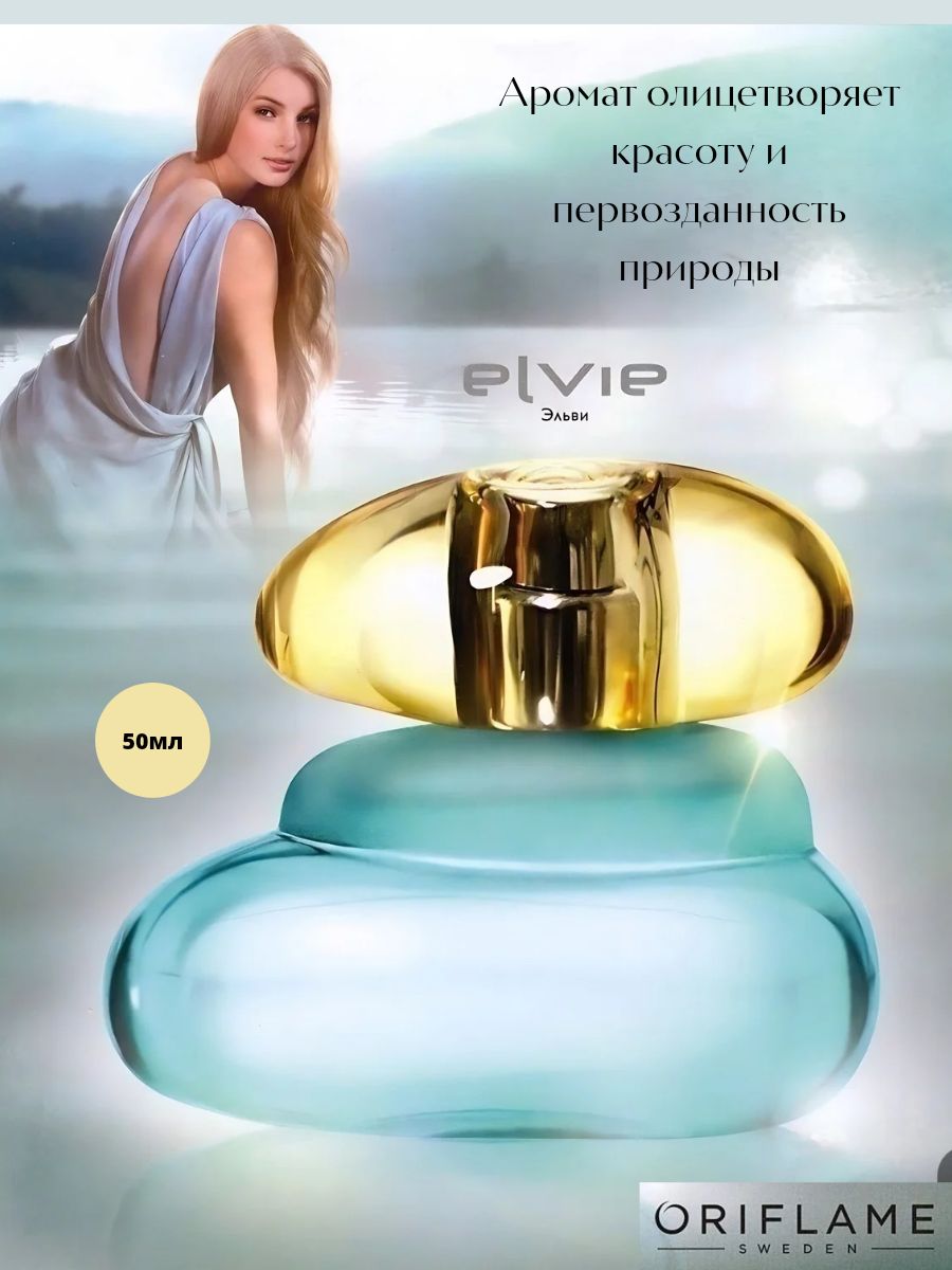 Elvie oriflame. Элвин духи Орифлейм. Элви эйвон туалетная вода. Туалетная вода Эльви Орифлейм Элвис. Oriflame духи женские каталог Elvie.