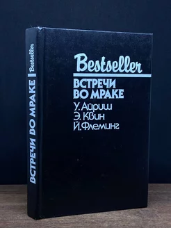 Встречи во мраке