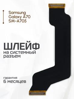 Межплатный шлейф для телефона Samsung Galaxy A70 SM-A705