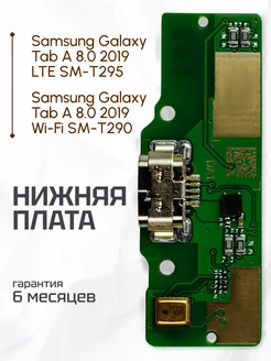 Плата нижняя для Samsung Galaxy Tab A 8.0 2019 SM-T295, T290