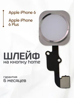 Шлейф на кнопку HOME для Apple iPhone 6, iPhone 6 Plus