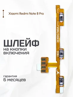 Шлейф на кнопки включения для Xiaomi Redmi Note 8 Pro