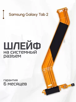 Нижняя плата для Samsung Galaxy Tab 2 10.1