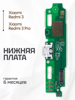 Нижняя плата для Xiaomi Redmi 3, 3 Pro на системный разъем