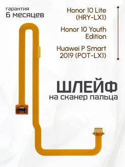 Шлейф на сканер для Honor 10 Lite, Huawei P Smart 2019