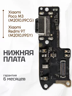 Плата нижняя для Xiaomi Redmi 9T, Poco M3