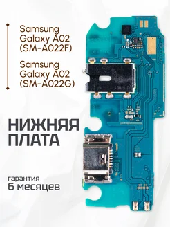 Плата нижняя для Samsung Galaxy A02 SM-A022F, SM-A022G