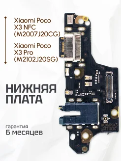 Плата нижняя для телефона Xiaomi Poco X3 NFC, X3 Pro