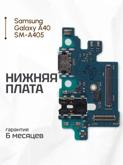 Плата нижняя для Samsung Galaxy A40 SM-A405