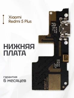 Нижняя плата для Xiaomi Redmi 5 Plus