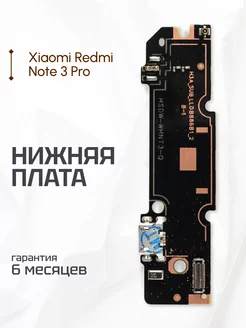 Плата нижняя для Xiaomi Redmi Note 3 Pro