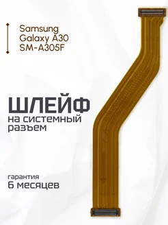 Межплатный шлейф (№2) для Samsung Galaxy A30 SM-A305F