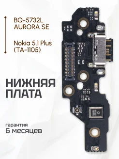 Плата нижняя для Nokia 5.1 Plus TA-1105, BQ-5732L AURORA SE