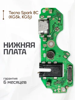 Плата нижняя для телефона Tecno Spark 8C, KG5k, KG5j