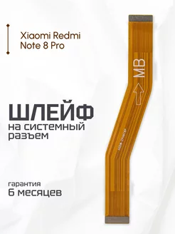 Шлейф межплатный для Xiaomi Redmi Note 8 Pro (M1906G7G)