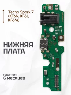 Нижняя плата для телефона Tecno Spark 7 (KF6N, KF6J, KF6M)