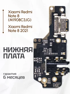 Нижняя плата для Xiaomi Redmi Note 8, 8 (2021)