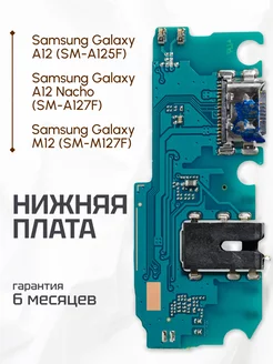 Нижняя плата для Samsung Galaxy A12, A12 Nacho, M12