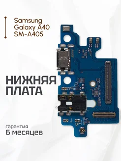 Нижняя плата для Samsung Galaxy A40 SM-A405