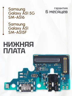 Плата нижняя для Samsung Galaxy A51 SM-A515F, A51 5G SM-A516