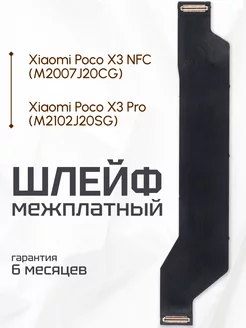 Шлейф межплатный для Xiaomi Poco X3 Pro, Xiaomi Poco X3 NFC