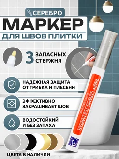 Маркер для затирки плиточных швов