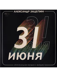 Александр Зацепин - 31 июня. Coloured Go