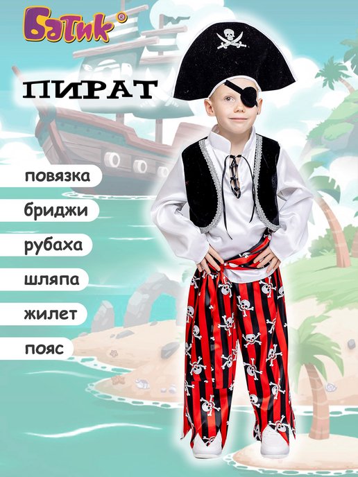 Карнавальный костюм Пират, рост 122 см фото