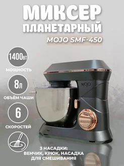 Планетарный миксер SM-450, 8л, 1400Вт