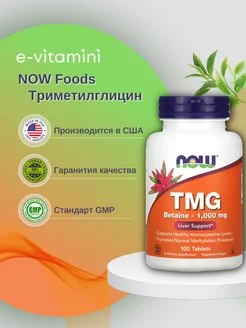 Триметилглицин (TMG), 1000 мг, 100 таблеток