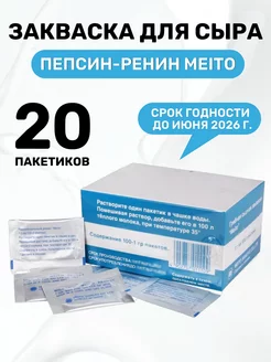 Пепсин для сыра Meito - 20 шт