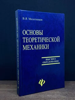 Основы теоретической механики