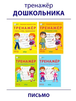 Тренажёр дошкольника. Формируем красивый почерк. Комплект