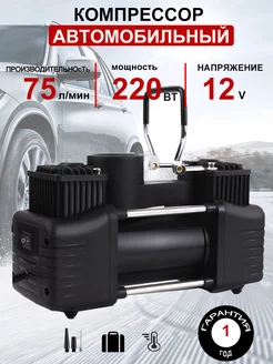 Компрессор автомобильный двухпоршневой 12v