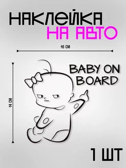 Наклейка на авто "Baby on board" 16х14 см